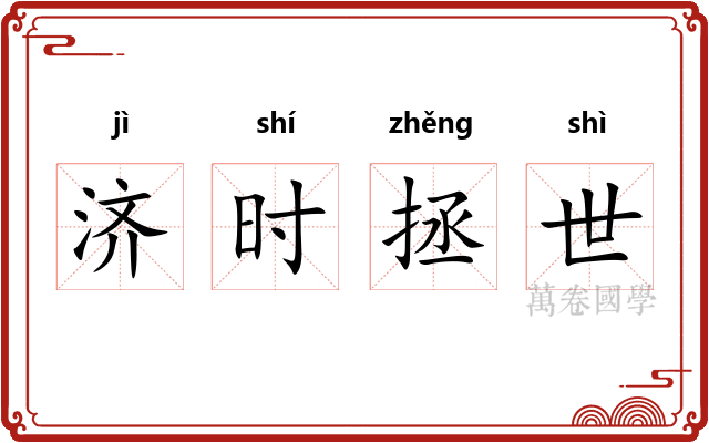 济时拯世 济时拯世