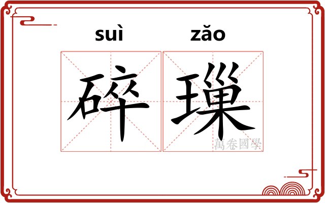 碎璅