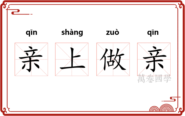 亲上做亲