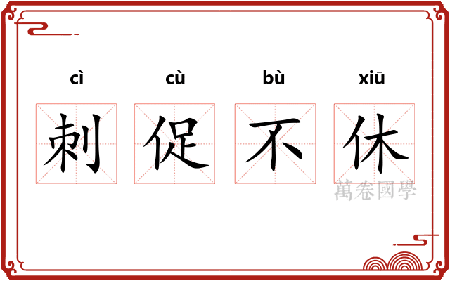 刺促不休