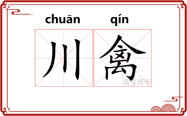 川禽