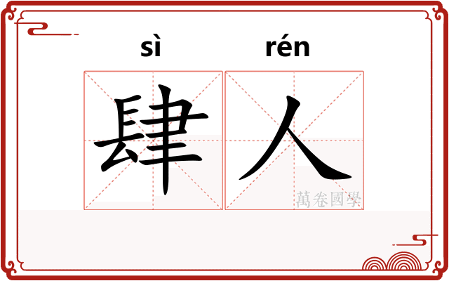 肆人