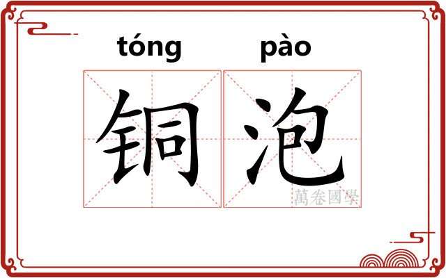 铜泡