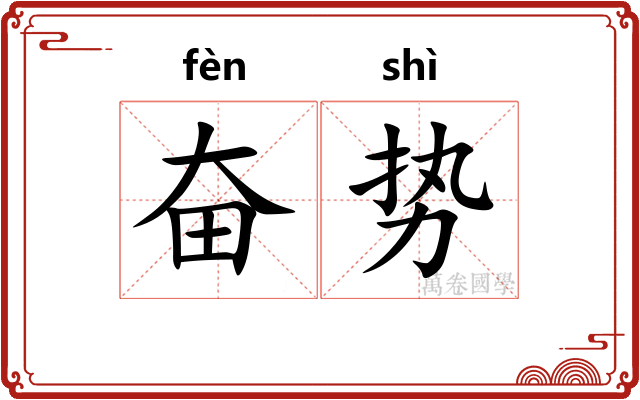 奋势