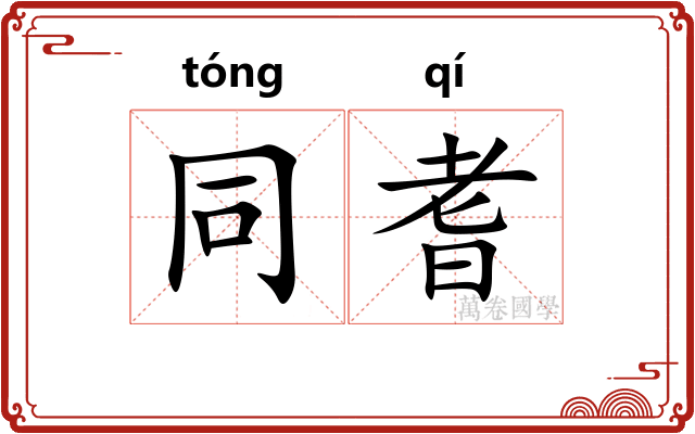 同耆