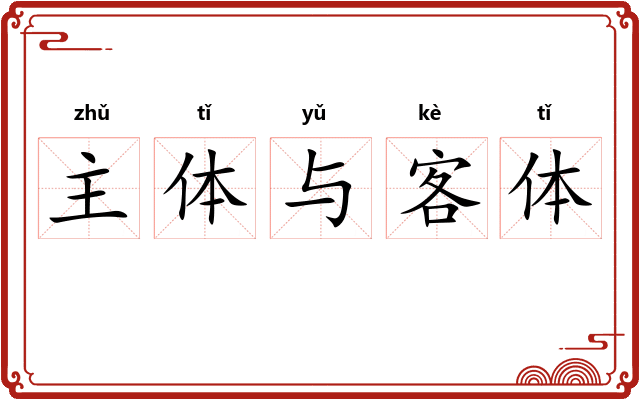 主体与客体