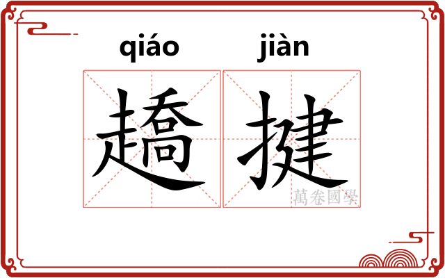 趫揵