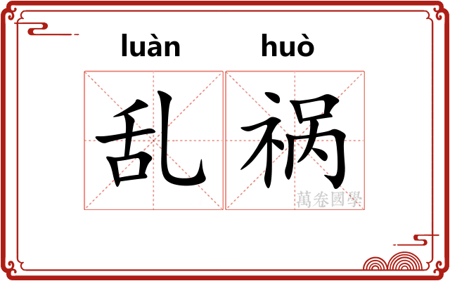 乱祸