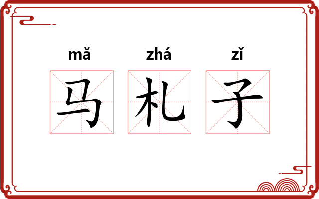 马札子