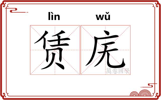 赁庑