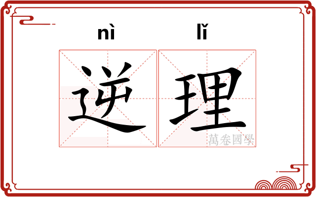 逆理