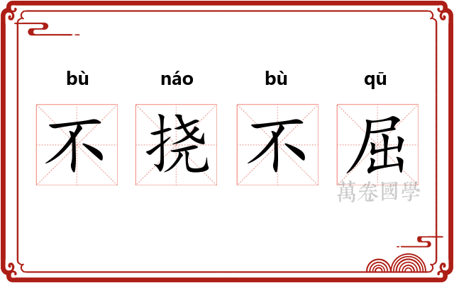 不挠不屈