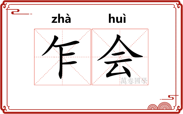 乍会 乍会