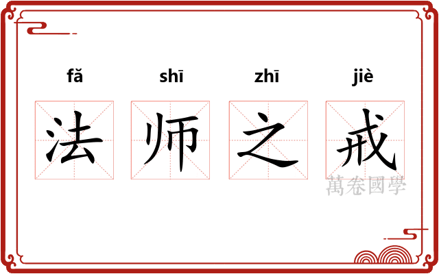 法师之戒 法师之戒