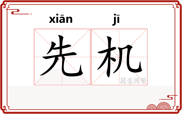 先机
