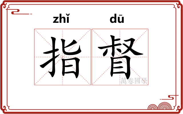 指督