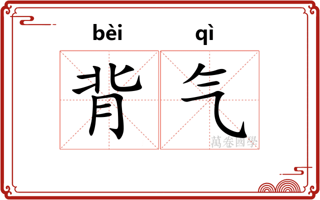 背气 背气