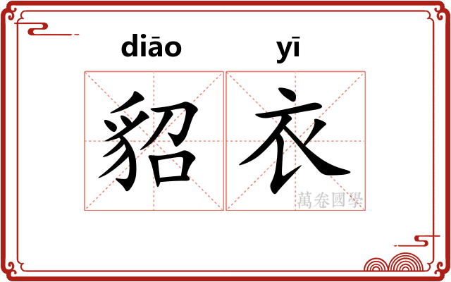 貂衣