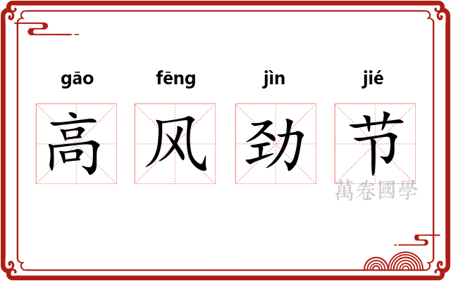 高风劲节