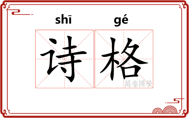 诗格