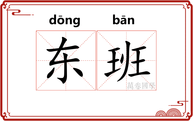 东班