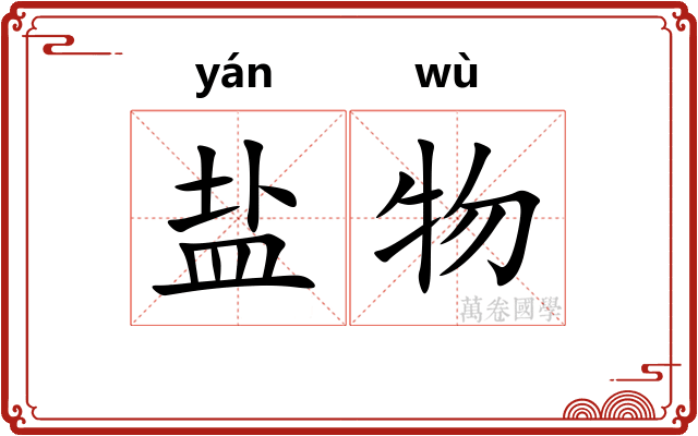 盐物