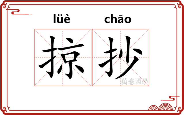 掠抄