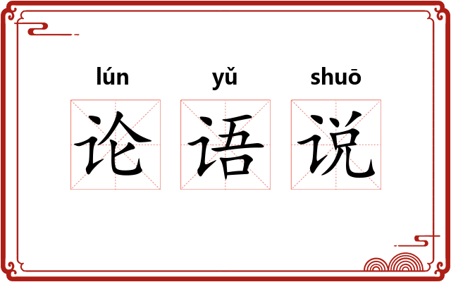 论语说 论语说