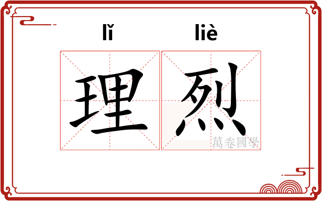 理烈
