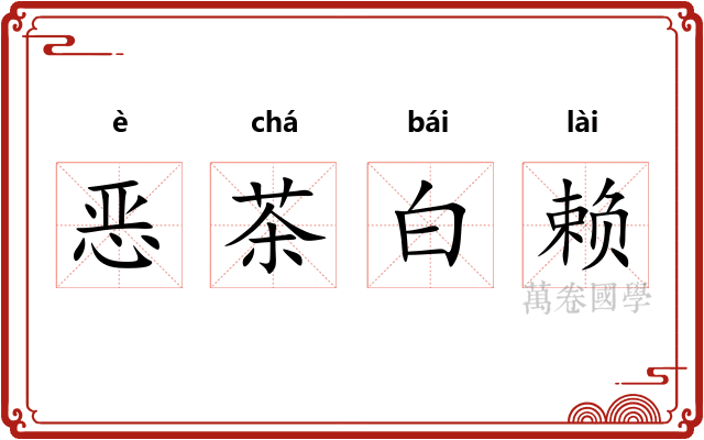 恶茶白赖