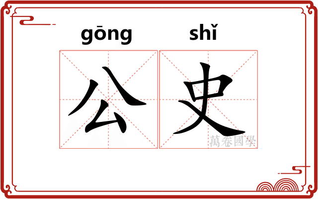 公史