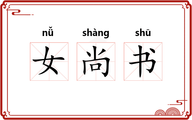 女尚书 女尚书