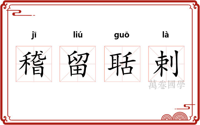 稽留聒剌