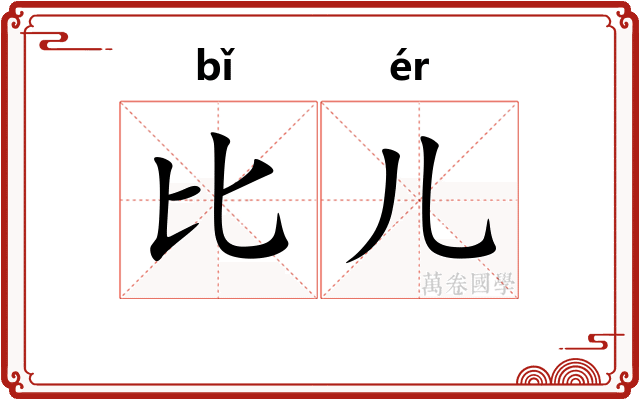 比儿