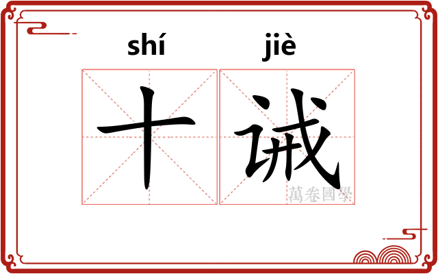 十诫