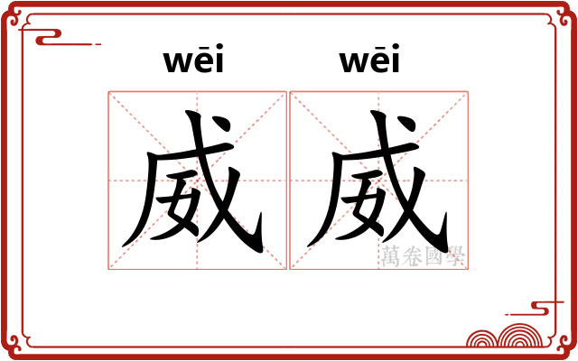 威威