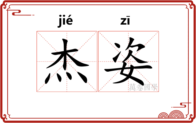 杰姿