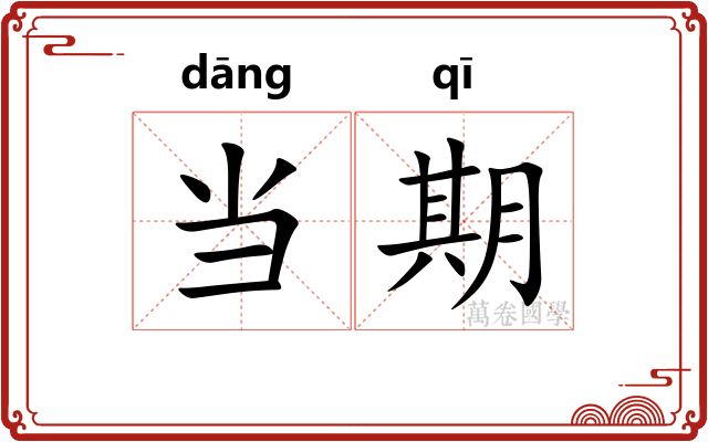 当期