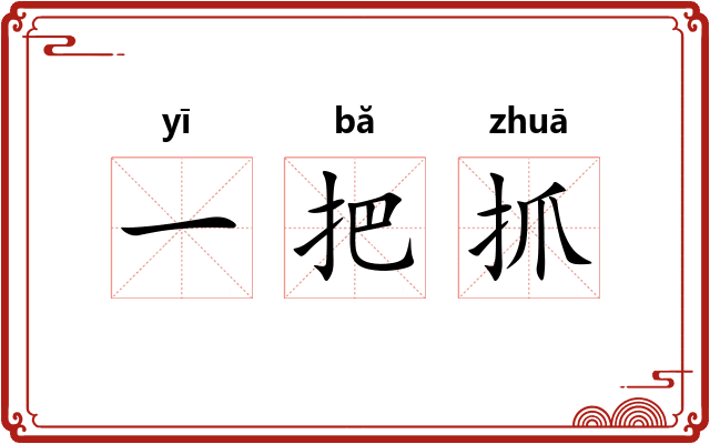 一把抓