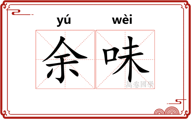 余味