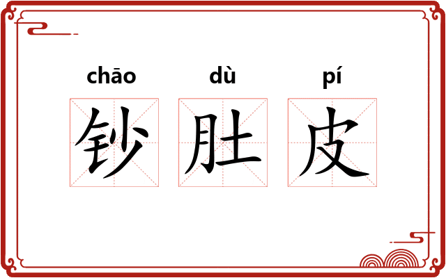 钞肚皮 钞肚皮