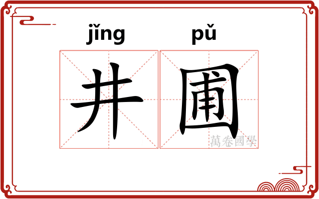井圃