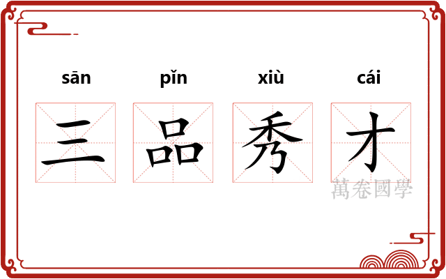 三品秀才