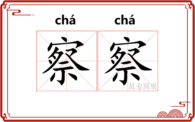察察