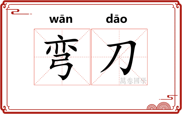 弯刀