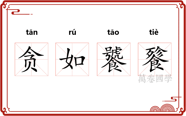 贪如饕餮