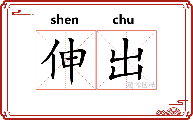 伸出