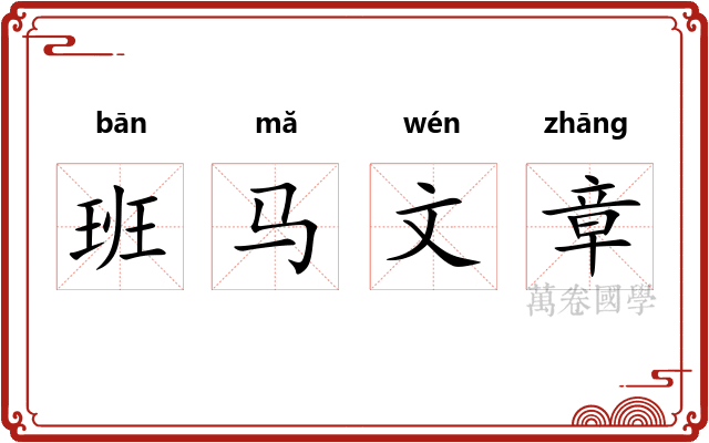班马文章