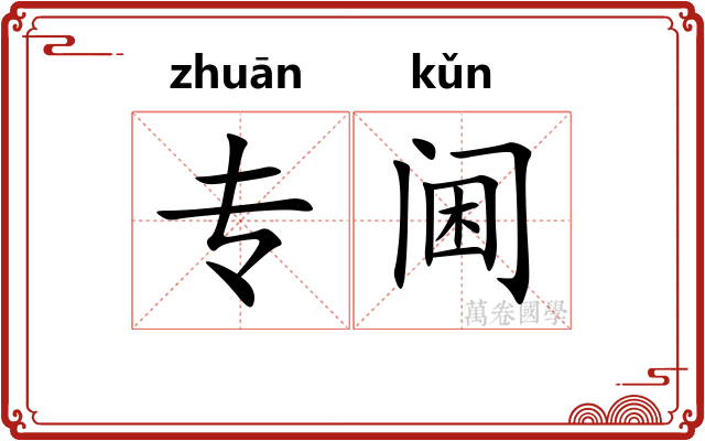 专阃 专阃