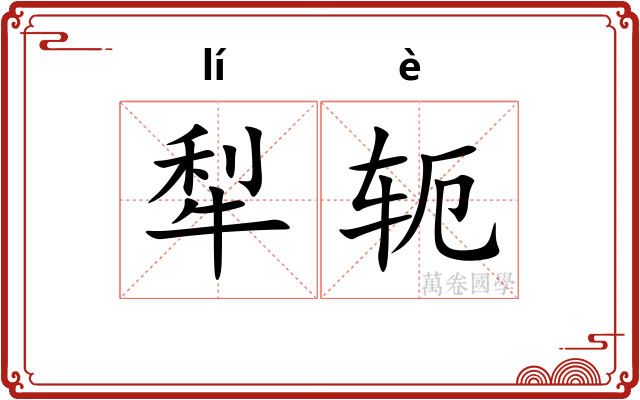 犁轭